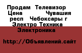Продам  Телевизор  › Цена ­ 2 000 - Чувашия респ., Чебоксары г. Электро-Техника » Электроника   